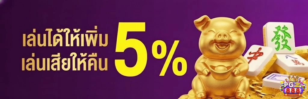 pgz888-โปรโมชั่น